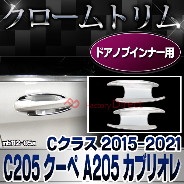 ri-mb112-05 ドアノブインナー用 Cクラス C205 クーペ A205 カブリオレ (2015-2021 H27-R03) クロームメッキトリム Mercedes Benz メルセデス ベンツ ガーニッシュ カバー 2ドア(外装 車用品 カスタム 改造 パーツ カーアクセサリー)