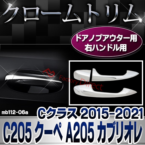 ri-mb112-06 2ドアドアハンドル(右ハンドル)用 Cクラス C205 クーペ A205 カブリオレ (2015-2021 H27-R03) クロームメッキトリム Mercedes Benz メルセデス ベンツ ガーニッシュ カバー 2ドア(外装 車用品 カスタム 改造 パーツ カーアクセサリー)