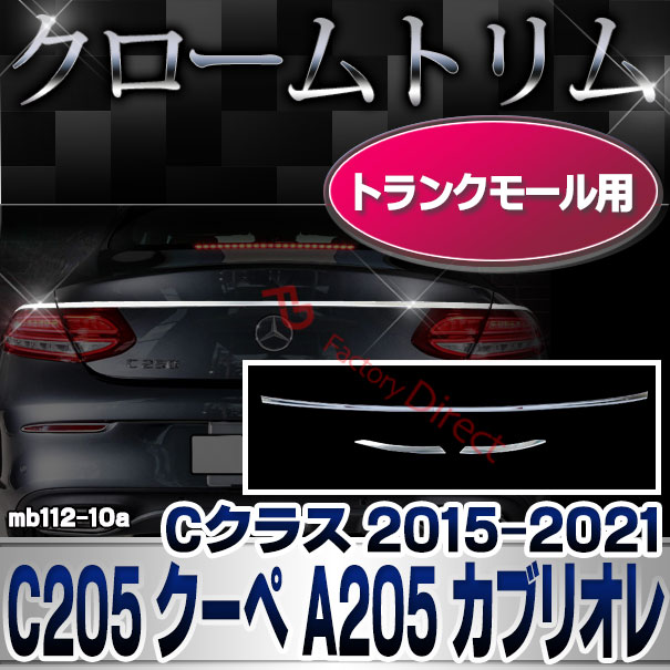 ri-mb112-10 トランクモール用 Cクラス C205 クーペ A205 カブリオレ (2015-2021 H27-R03) クロームメッキトリム Mercedes Benz メルセデス ベンツ ガーニッシュ カバー (外装 車用品 カスタム 改造 パーツ カーアクセサリー)