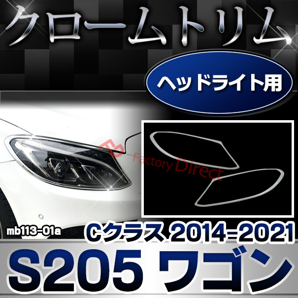 ri-mb113-01a(111-01) ヘッドライト用 Cクラス S205 ワゴン (2014.10-2021.05 H26.10-R03.05)クロームメッキ トリム Mercedes Benz メルセデス ベンツ ガーニッシュ カバー(ヘッドライト 車 メッキ カスタム パーツ 外装 クロームメッキ クロムメッキ 車用 パーツ)