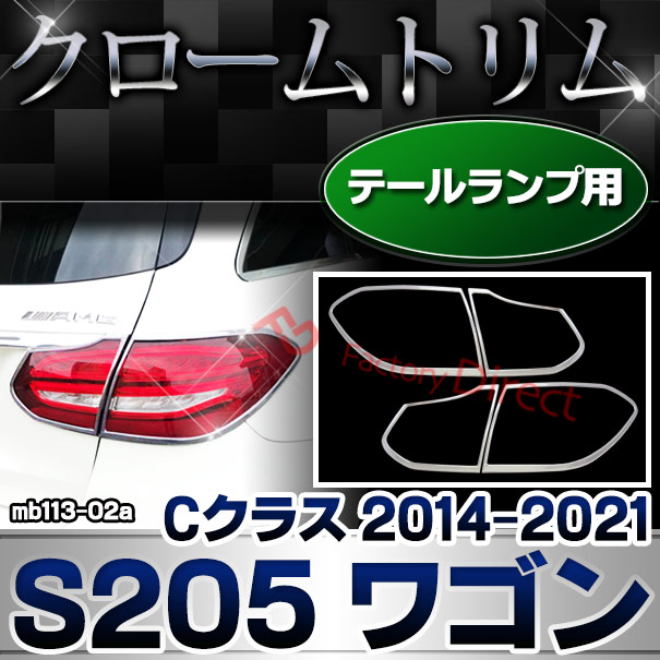 ri-mb113-02a テールランプ用 Cクラス S205 ワゴン (2014.10-2021.05 H26.10-R03.05)クロームメッキトリム Mercedes Benz メルセデス ベンツ ガーニッシュ カバー( 車 メッキ カスタム パーツ 外装 クロームメッキ クロムメッキ 車用 パーツ)