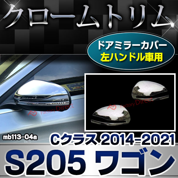 ri-mb113-04a(111-04) ドアミラーカバー用 (左ハンドル専用) Cクラス S205 ワゴン (2014.10-2021.05 H26.10-R03.05) クロームメッキトリム Mercedes Benz メルセデス ベンツ ガーニッシュ カバー ( 外装 パーツ ミラーカバー ドアミラー ミラー )