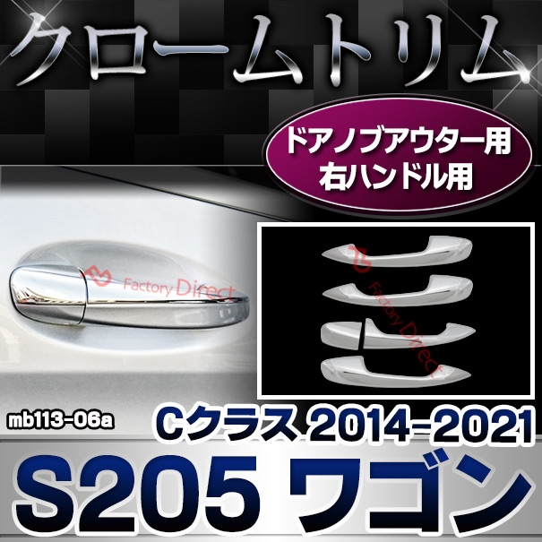 ri-mb113-06a(111-06) ドアハンドル(右ハンドル)用 Cクラス S205 ワゴン (2014.10-2021.05 H26.10-R03.05) クロームメッキ トリム Mercedes Benz メルセデス ベンツ ガーニッシュ カバー (車 メッキ カスタム パーツ クロームメッキ クロムメッキ)