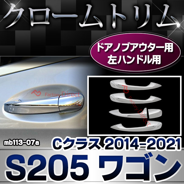 ri-mb113-07a(111-07) ドアハンドル(左ハンドル)用 Cクラス S205 ワゴン (2014.10-2021.05 H26.10-R03.05) クロームメッキトリム Mercedes Benz メルセデス ベンツ ガーニッシュ カバー (車 メッキ カスタム パーツ クロームメッキ クロムメッキ)