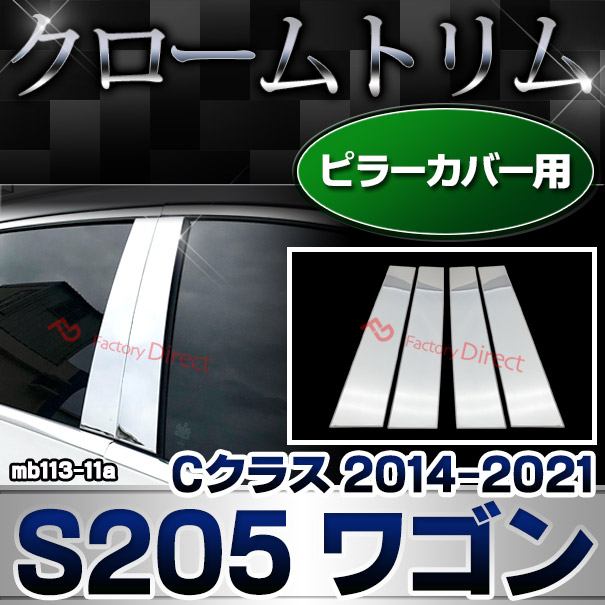 ri-mb113-11a(111-11) ドアピラーカバー用 Cクラス S205 ワゴン (2014.10-2021.05 H26.10-R03.05) メルセデスベンツ クローム メッキパーツトリム ガーニッシュ カバー ( カスタム ベンツ パーツ 車 メッキ ミラー ガーニッシュ ドアミラー メッキパーツ )