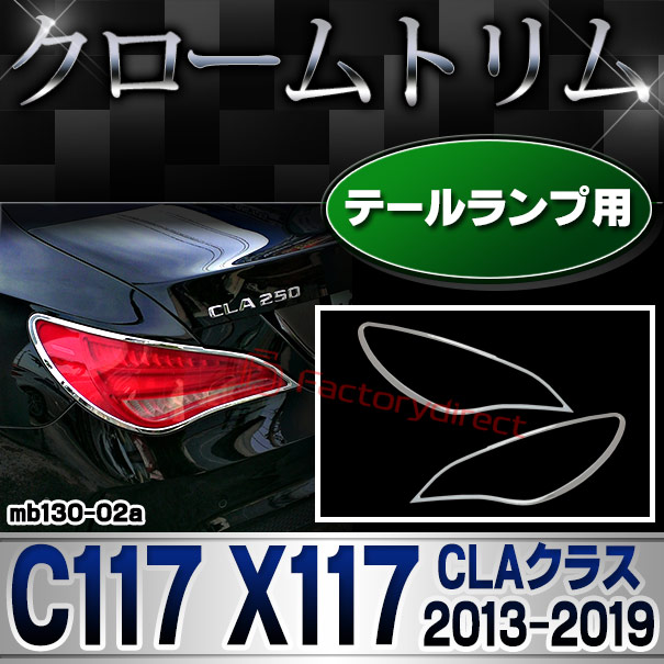 ri-mb130-02 テールライト用 CLAクラス C117 X117 (2013.07-2019.08 H25.07-R01.08) MercedesBenz メルセデスベンツ クロームメッキトリム ガーニッシュカバー ( 外装 メッキ クロームトリ
