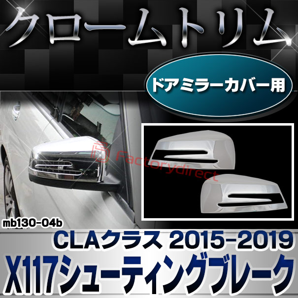 ri-mb130-04b(207-07) ドアミラーカバー用 CLAクラス X117 シューティングブレーク (2015.06-2019.08 H27.06-R01.08) MercedesBenz メルセデスベンツ クロームメッキトリム ガーニッシュ カバー (外装 メッキ トリム クロームトリム カスタム 改造)