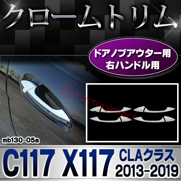 ri-mb130-05(106-05) ドアノブアウター(右ハンドル用) CLAクラス C117 X117 (2013.07-2019.08 H25.07-R01.08) MercedesBenz メルセデスベンツ クロームメッキトリム ガーニッシュ カバー (外装 メッキ トリム クロームトリム メルセデス ベンツ)