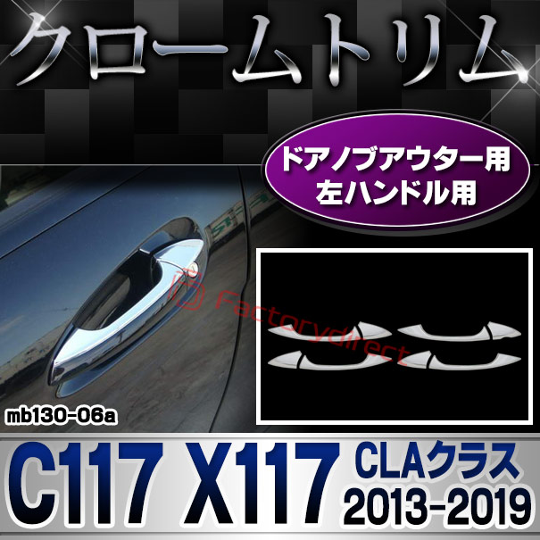 ri-mb130-06(106-06) ドアノブアウター(左ハンドル用) CLAクラス C117 X117 (2013.07-2019.08 H25.07-R01.08) MercedesBenz メルセデスベンツ クロームメッキトリム ガーニッシュ カバー (外装 メッキ トリム クロームトリム メルセデス ベンツ)