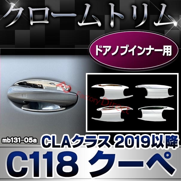 ri-mb131-05a ドアノブインナー用 CLAクラス C118 クーペ (2019.08以降 R01.08以降) MercedesBenz メルセデスベンツ クロームメッキトリム ガーニッシュ カバー ( リア カスタムパーツ アクセサリー ドレスアップ 車用品 外装 )