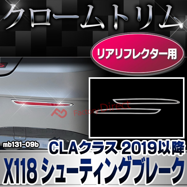 ri-mb131-09b(332-09) リアリフレクター用 CLAクラス X118 シューティングブレーク (2019.12以降 R01.12以降 横幅 263mm) MercedesBenz メルセデスベンツ クロームメッキトリム ガーニッシュ カバー ( カスタムパーツ アクセサリー ドレスアップ 車用品 外装 )