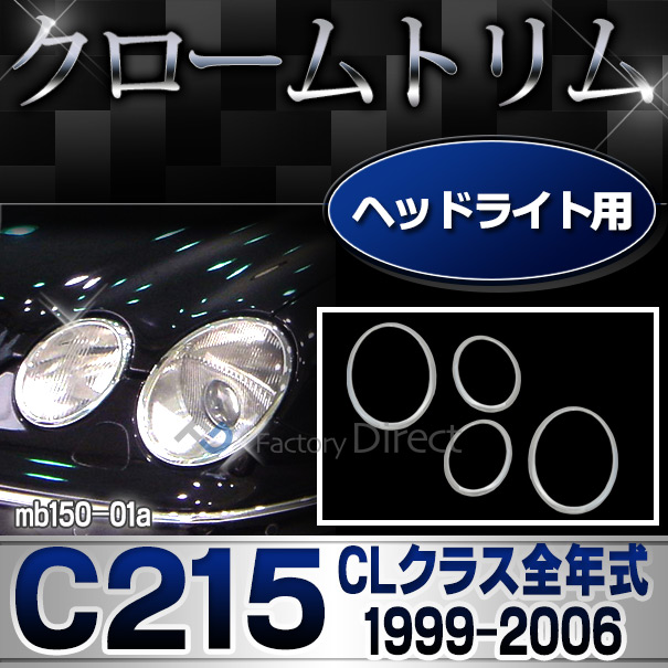 ri-mb150-01 ヘッドライト用 クロームメッキランプトリム Mercedes Benz メルセデス ベンツ CLクラス C215 W215 前期 後期 (1999-2006) ガーニッシュ カバー (クローム メッキ ランプ トリム リム )