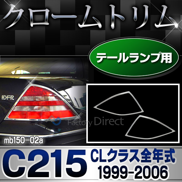 ri-mb150-02 テールライト用 クロームメッキランプトリム Mercedes Benz メルセデス ベンツ CLクラス C215 W215 前期 後期 (1999-2006) ガーニッシュ カバー (クローム メッキ ランプ トリム )