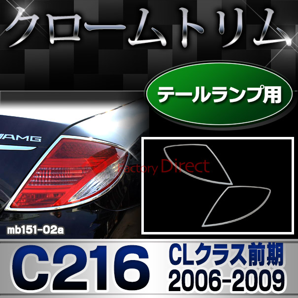 ri-mb151-02 テールライト用 CLクラス C216 (前期 2006-2009 H18-H21) MercedesBenz メルセデスベンツ クロームメッキランプトリム ガーニッシュ カバー ( バイク用品  外装パーツ ヘッドライト 自動車)