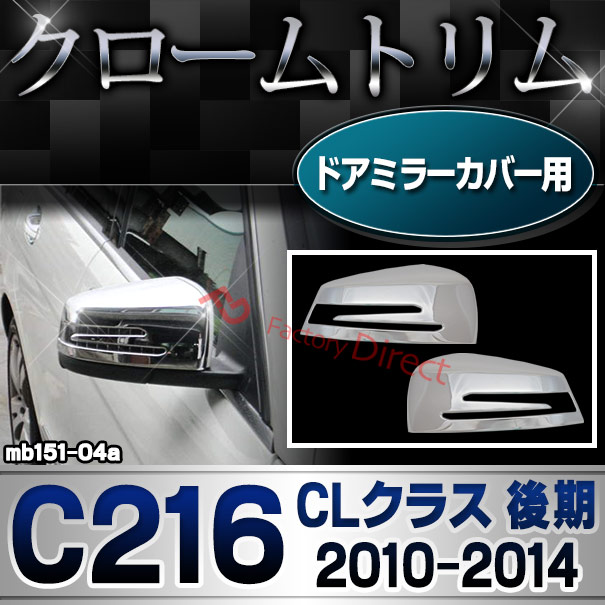 ri-mb151-04(207-07)ドアミラーカバー用 CLクラス C216 (後期 2010.11-2014 H22.11-H26) メルセデスベンツ クロームメッキランプトリム ガーニッシュ カバー ( 外装パーツ 車パーツ カスタム ベンツ ドアミラー メッキ トリム )