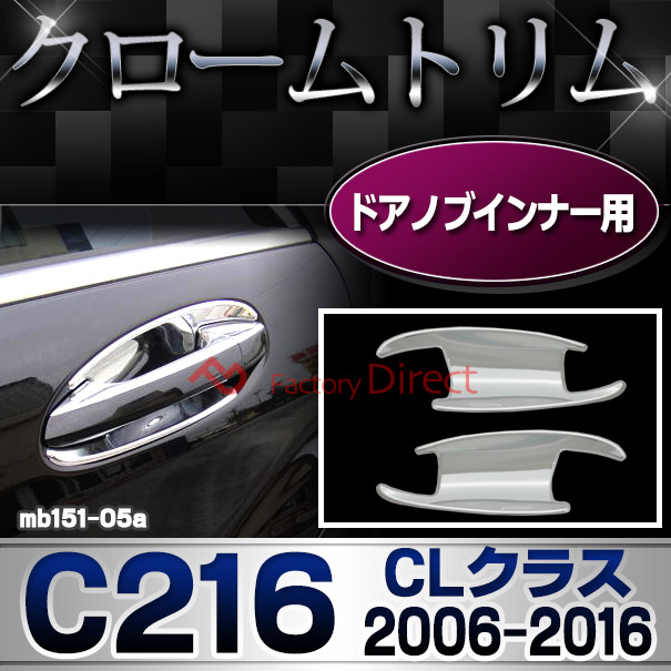 ri-mb151-05 ドアハンドルインナー用 CLクラス C216 (前期後期 2006-2016 H18-H28) MercedesBenz メルセデス ベンツ クロームメッキ ランプトリム ガーニッシュ カバー (カー用品 車 メッキ カスタム 改造 パーツ くるま クロムメッキ)