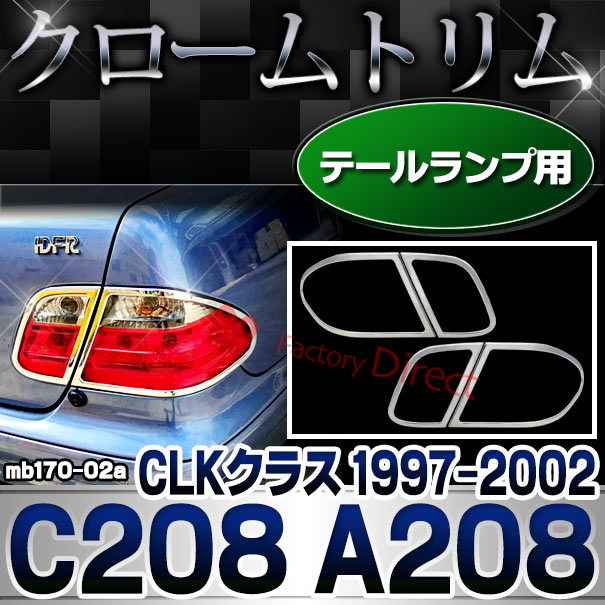 ri-mb170-02 テールランプ用 CLKクラス C208 A208 (1997-2002 H09-H14) MercedesBenz メルセデスベンツ クロームメッキランプトリム ガーニッシュ カバー ( 外装パーツ カーアクセサリー 自動車用品 )