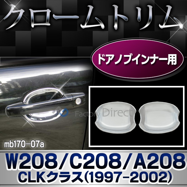 ri-mb170-07(680-14)ドアハンドルインナー用 CLKクラス W208 C208 A208(1997-2002 H09-H14)MercedesBenz メルセデスベンツ クロームメッキランプトリム ガーニッシュ カバー(外装パーツ アクセサリー メルセデス・ベンツ カスタム 車パーツ)