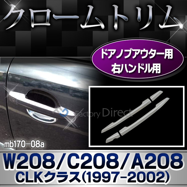 ri-mb170-08(680-12) ドアハンドル(右ハンドル用) CLKクラス W208 C208 A208(1997-2002 H09-H14)MercedesBenz メルセデスベンツ クロームメッキランプトリム ガーニッシュ カバー