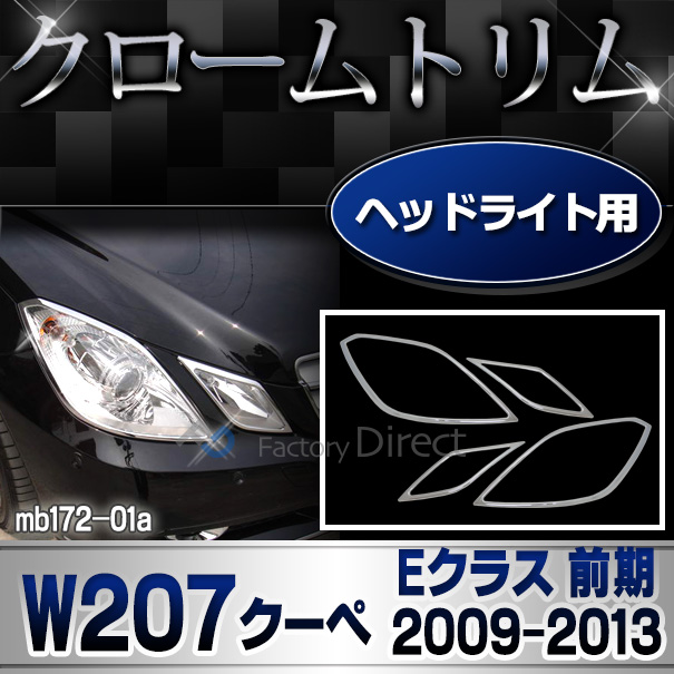 ri-mb172-01 ヘッドライト用 Eクラス W207 C207 A207 (クーペ 前期 2009-2013 H21-H25) MercedesBenz メルセデスベンツ クロームメッキトリム ガーニッシュカバー ( 車 カー用品 カーパーツ クロ