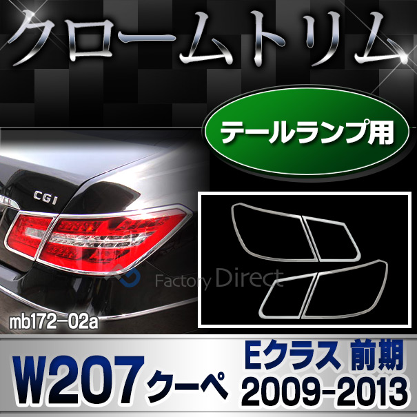 ri-mb172-02 テールライト用 Eクラス W207 C207 A207 (クーペ 前期 2009-2013 H21-H25) MercedesBenz メルセデスベンツ クロームメッキトリム ガーニッシュカバー ( 車 カー用品 カーパーツ クロ