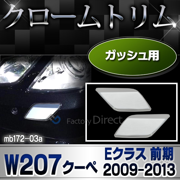ri-mb172-03 ガッシュカバー用 Eクラス W207 C207 A207(クーペ 前期 2009-2013 H21-H25) MercedesBenz メルセデスベンツ クロームメッキランプトリム ガーニッシュ カバー ( 用品 くるま メルセデス・ベンツ)