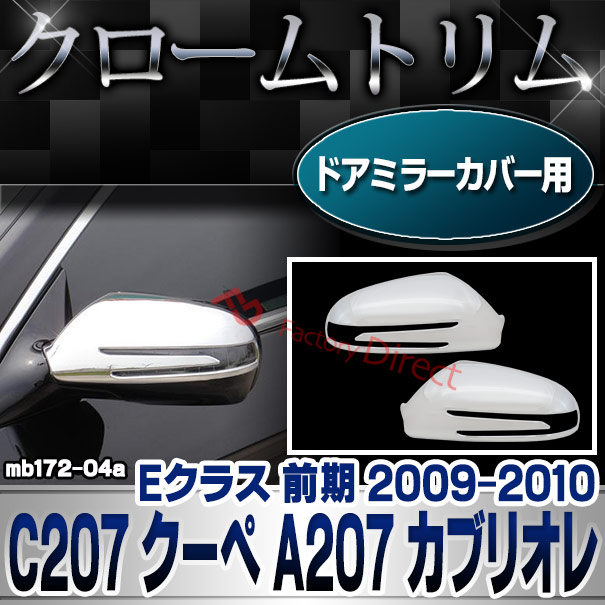 ri-mb172-04(190-04) ドアミラーカバー用 Eクラス C207 クーペ A207 カブリオレ (前期 2009.07-2010.07 H21.07-H22.07) MercedesBenz メルセデスベンツ クロームメッキランプトリム ガーニッシュ カバー ( 外装パーツ 自動車用品 )