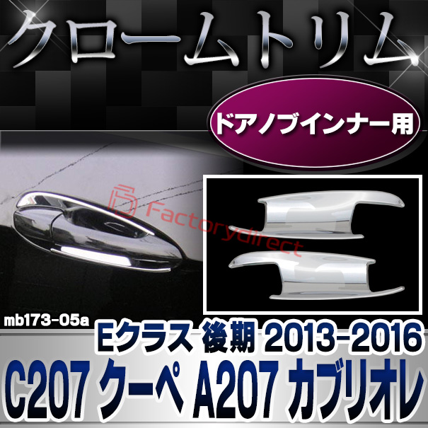 ri-mb173-05(172-05) ドアハンドルインナー用 Eクラス C207 クーペ A207 カブリオレ (後期 2013.05-2016.06 H25.05-H28.06) MercedesBenz メルセデスベンツ クロームメッキトリム ガーニッシュ カバー (外装パーツ 自動車 カーパーツ) 