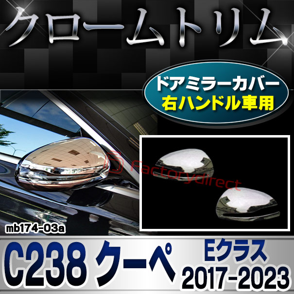 ri-mb174-03(111-03) ドアミラーカバー用 (右ハンドル専用) Eクラス C238 クーペ (2017-2023 H29-R05) クロームメッキ トリム Mercedes Benz メルセデス ベンツ カバー