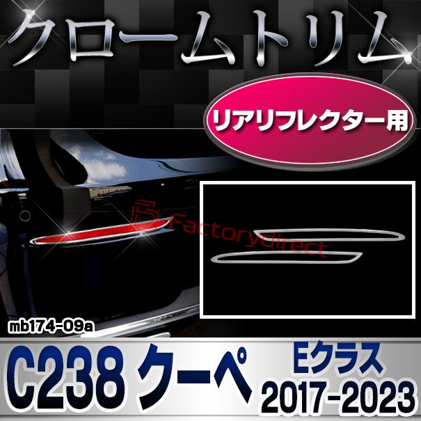 ri-mb174-09(332-09) リアリフレクター用 Eクラス C238 クーペ (2017-2023 H29-R05 ※横幅 263mm) クロームメッキトリム メルセデス ベンツ ガーニッシュ カバー