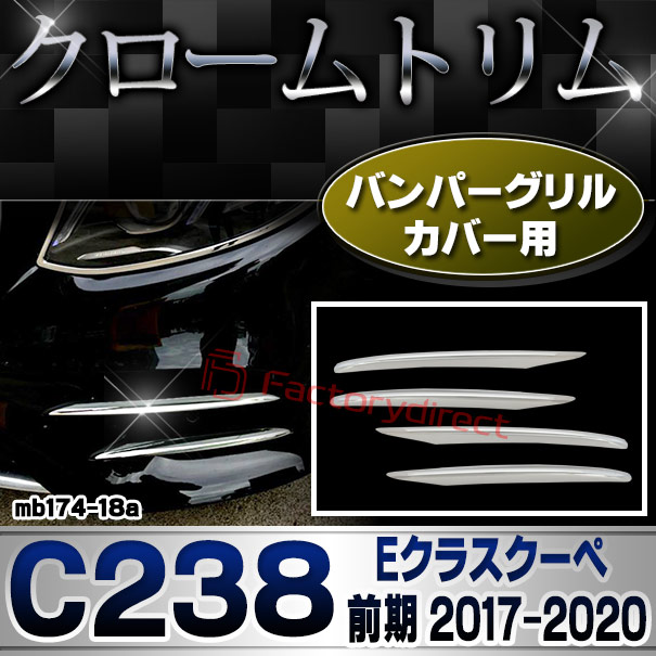 ri-mb174-18(211-18) バンパーグリル用 Eクラス C238 クーペ (前期 2017.05-2020.09 H29.05-R02.09) MercedesBenz メルセデスベンツ メッキランプトリム カバー