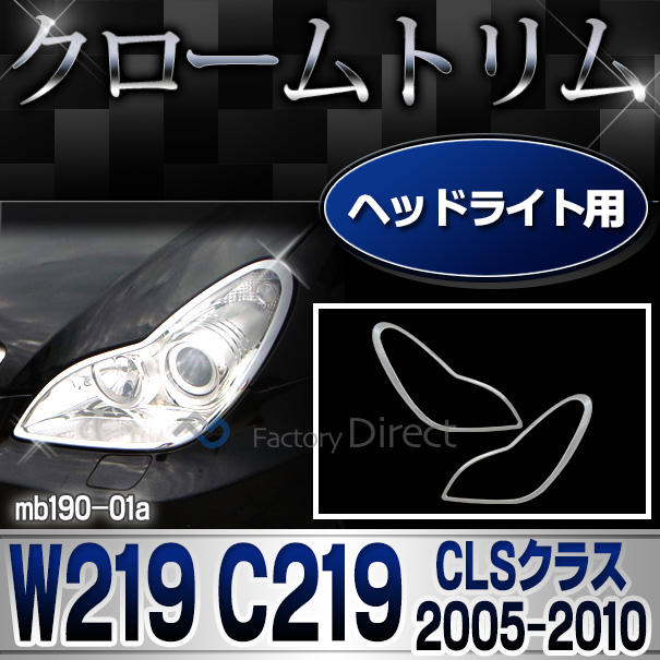 ri-mb190-01 ヘッドライト用 CLSクラス W219 C219(前期後期 2005-2010 H17-H22)クロームメッキトリム Mercedes Benz メルセデス ベンツ ガーニッシュ カバー(外装パーツ ヘッドライト アクセサリー メルセデスベンツ カスタム 車パーツ)