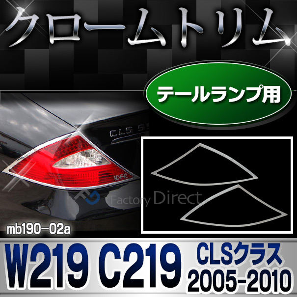 ri-mb190-02 テールライト用 CLSクラス W219 C219(前期後期 2005-2010 H17-H22)クロームメッキトリム Mercedes Benz メルセデス ベンツ ガーニッシュ カバー ( バイク用品  外装パーツ ヘッドライト )