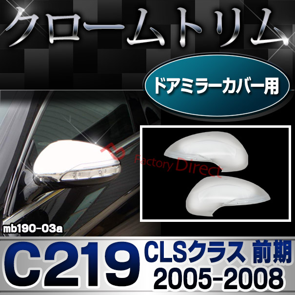 ri-mb190-03(604-07) ドアミラーカバー用 CLSクラス C219 (前期 2005.02-2008.03 H17.02-H20.03) クロームメッキトリム Mercedes Benz メルセデス ベンツ ガーニッシュ カバー( カーパーツ  外装パーツ 自動車用品 )