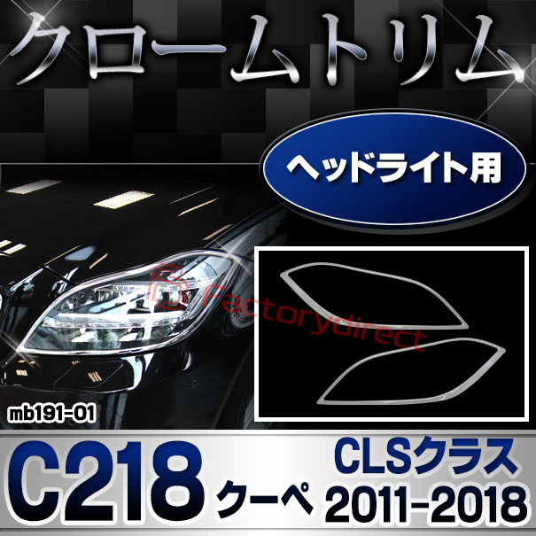ri-mb191-01 ヘッドライト用 CLSクラス C218 クーペ (2011.02-2018.05 H23.02-H30.05) クロームメッキトリム Mercedes Benz メルセデスベンツ ガーニッシュ カバー