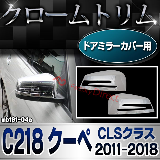 ri-mb191-04(207-07) ドアミラーカバー用 CLSクラス C218 クーペ (2011.02-2018.05 H23.02-H30.05) MercedesBenz メルセデスベンツ クロームメッキランプトリム ガーニッシュ カバー(  外装パーツ 自動車 メルセデス・ベンツ)