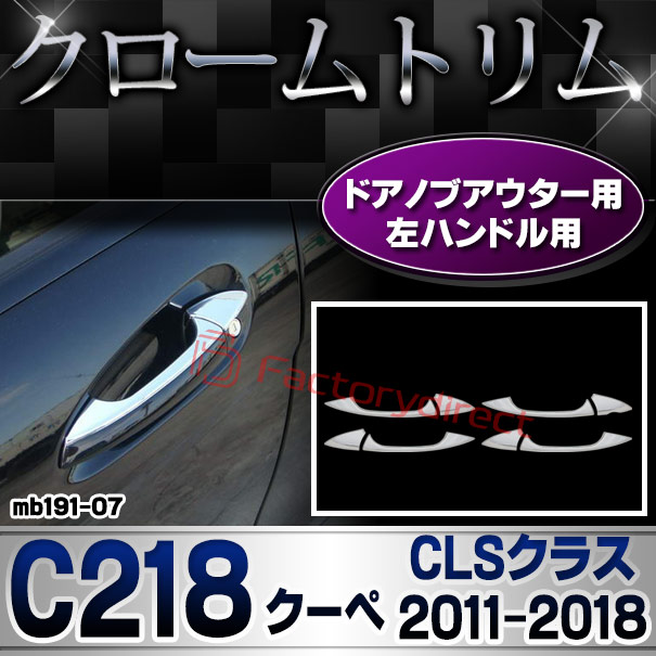 ri-mb191-07(106-06) ドアハンドル(左ハンドル用) CLSクラス C218 クーペ (2011.02-2018.05 H23.02-H30.05) MercedesBenz メルセデスベンツ ガーニッシュ トリム クロームメッキカバー