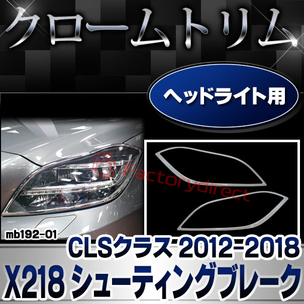 ri-mb192-01(191-01) ヘッドライト用 CLSクラス X218 シューティングブレーク (2012.10-2018.05 H24.10-H30.05) MercedesBenz メルセデスベンツ ガーニッシュ トリム クロームメッキカバー