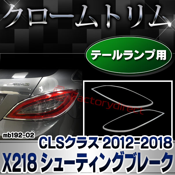 ri-mb192-02(191-02) テールライト用 CLSクラス X218 シューティングブレーク (2012.10-2018.05 H24.10-H30.05) MercedesBenz メルセデスベンツ ガーニッシュ トリム クロームメッキカバー