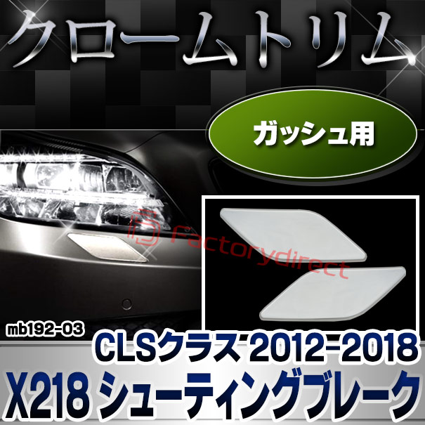 ri-mb192-03 ガッシュカバー用 CLSクラス X218 シューティングブレーク (2012.10-2018.05 H24.10-H30.05) MercedesBenz メルセデスベンツ ガーニッシュ トリム クロームメッキカバー