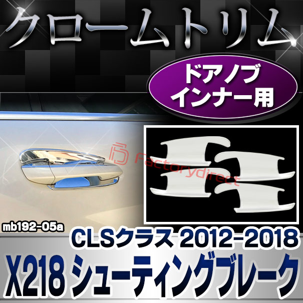 ri-mb192-05a(191-05) ドアハンドルインナー CLSクラス X218 シューティングブレーク (2012.10-2018.05 H24.10-H30.05) MercedesBenz メルセデスベンツ ガーニッシュ トリム クロームメッキカバー