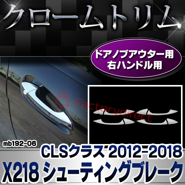 ri-mb192-06(106-05) ドアハンドル(右ハンドル用) CLSクラス X218 シューティングブレーク (2012.10-2018.05 H24.10-H30.05) MercedesBenz メルセデスベンツ ガーニッシュトリム クロームメッキカバー