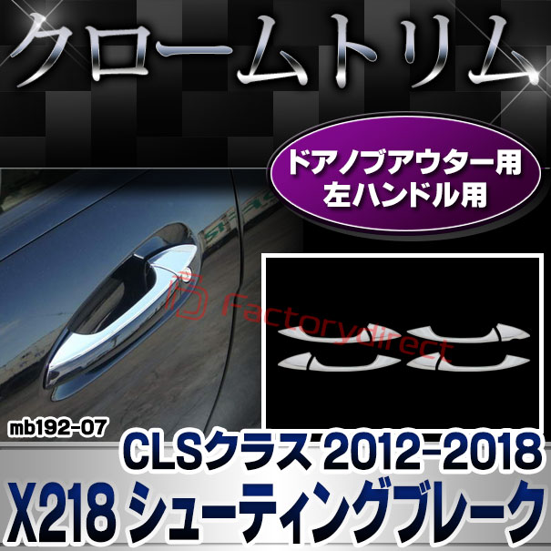 ri-mb192-07(106-06) ドアハンドル(左ハンドル用) CLSクラス X218 シューティングブレーク (2012.10-2018.05 H24.10-H30.05) MercedesBenz メルセデスベンツ ガーニッシュトリム クロームメッキカバー
