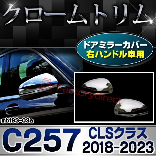 ri-mb193-03a(111-03) ドアミラカバー用 (右ハンドル専用) CLSクラス C257 (2018.06-2023 H30.06-R05) MercedesBenz メルセデスベンツ ガーニッシュトリム クロームメッキカバー