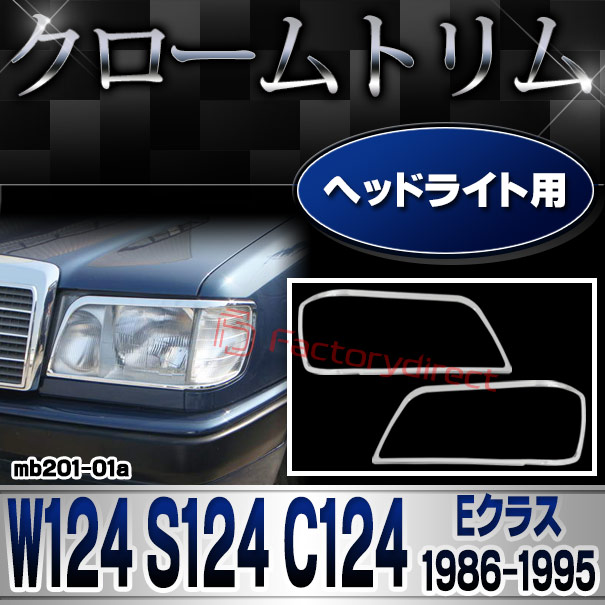ri-mb201-01a ヘッドライト用 Eクラス W124 セダン S124 ワゴン C124 クーペ  (1986-1995 S61-H07) MercedesBenz メルセデスベンツ クロームメッキトリム ガーニッシュ カバー