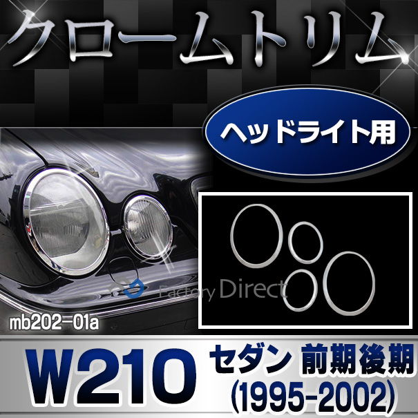 ri-mb202-01 ヘッドライト用 クロームメッキトリム Eクラス W210(前期後期 1995-2002 H07-H14)Mercedes Benz メルセデス ベンツ カバー( カスタム パーツ 車 ヘッドライト ライト ヘッドランプ ヘッドライトカバー カスタムパーツ )
