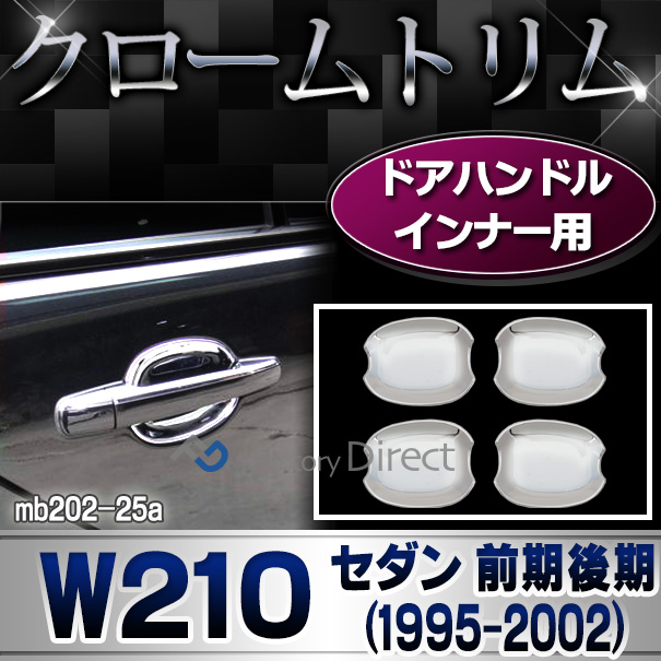 ri-mb202-25 ドアハンドルインナー用 クロームメッキトリム Eクラス W210(前期後期 1995-2002 H07-H14) メルセデス ベンツ ガーニッシュ カバー( カスタム パーツ 車 カスタムパーツ アクセサリー ドアハンドル 車用品 ドレスアップ )