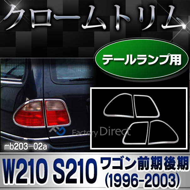 ri-mb203-02 テールライト用 クロームメッキトリム Eクラス W210 S210ワゴン(前期後期 1996-2003 H08-H15) メルセデス ベンツ カバー( カスタム パーツ 車 テールランプ 車用品 ドレスアップ テールランプカバー カスタムパーツ )