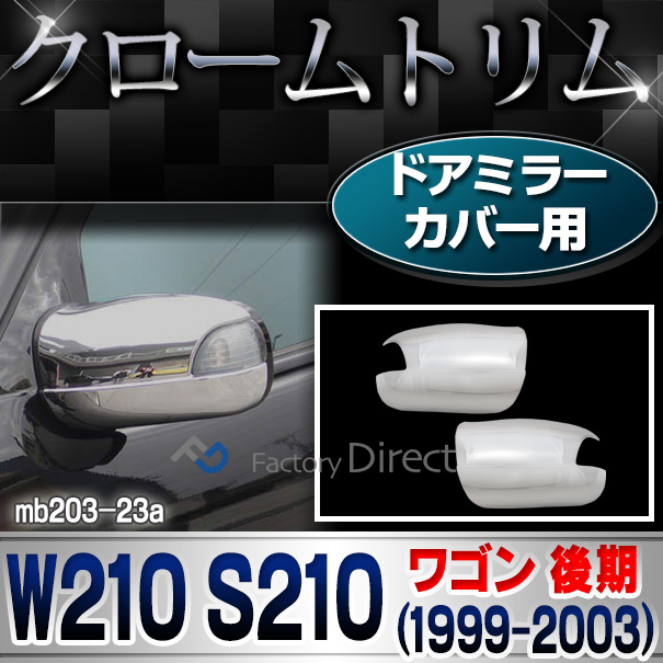 ri-mb203-23(202-23) ドアミラーカバー用 クロームメッキトリム Eクラス W210 S210ワゴン(後期 1999-2003 H11-H15)Mercedes Benz メルセデス ベンツ カバー( カスタム パーツ 車 アクセサリー ドアミラー ミラー カスタムパーツ )
