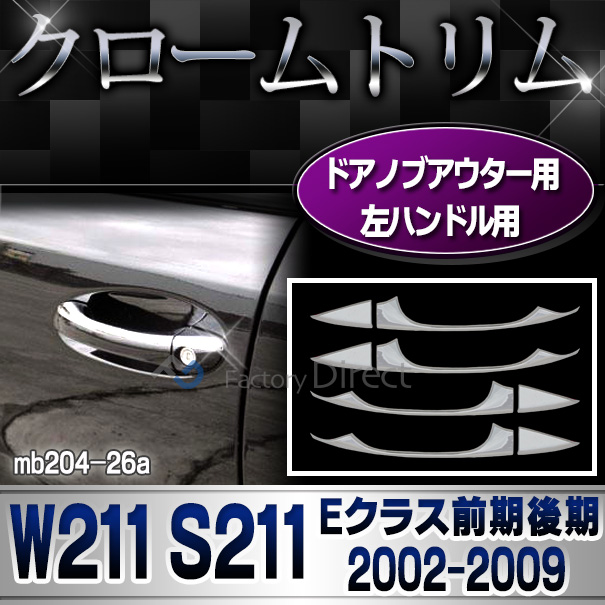 ri-mb204-26(103-05) ドアハンドル(左ハンドル専用) Eクラス W211 S211(前期後期 2002-2009 H14-H21) クロームメッキトリム メルセデス ベンツ( カスタム パーツ カスタムパーツ ガーニッシュ カバー 車用品 ドレスアップ )